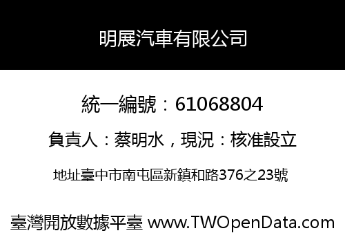 明展汽車有限公司