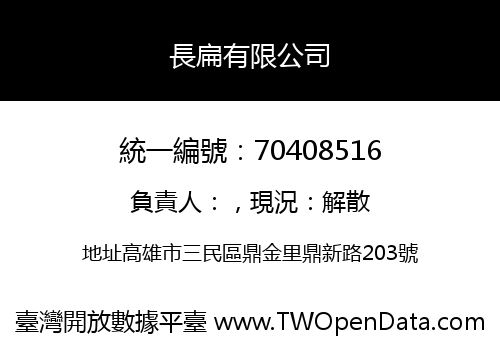 長扁有限公司
