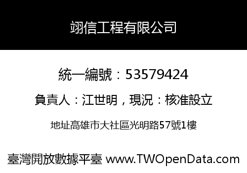 翊信工程有限公司