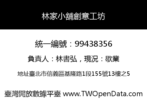 林家小舖創意工坊