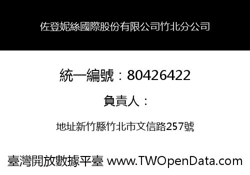 佐登妮絲國際股份有限公司竹北分公司