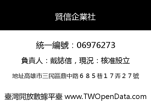 賢信企業社