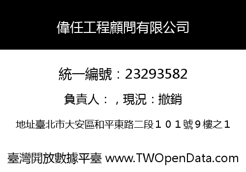 偉任工程顧問有限公司
