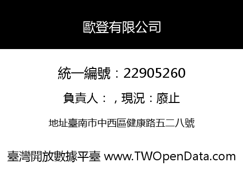 歐登有限公司