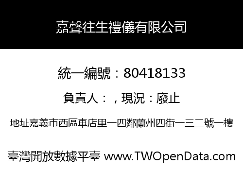 嘉聲往生禮儀有限公司