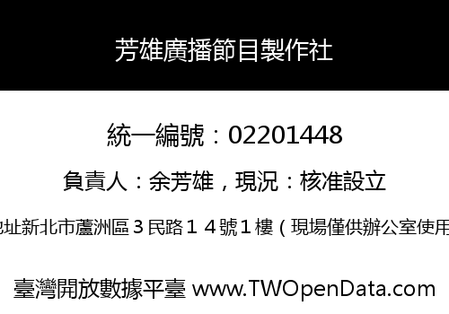 芳雄廣播節目製作社