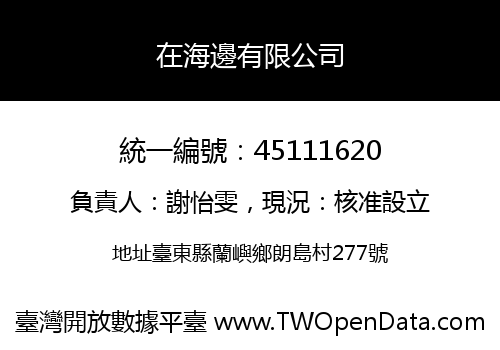 在海邊有限公司