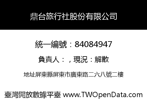 鼎台旅行社股份有限公司