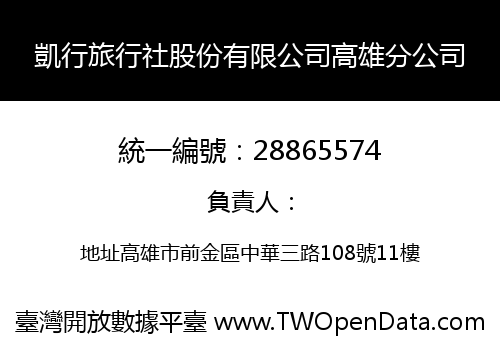 凱行旅行社股份有限公司高雄分公司