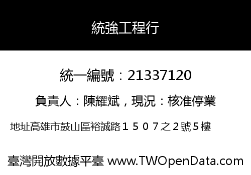 統強工程行