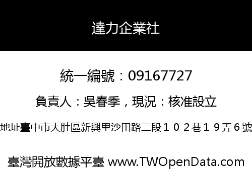 達力企業社