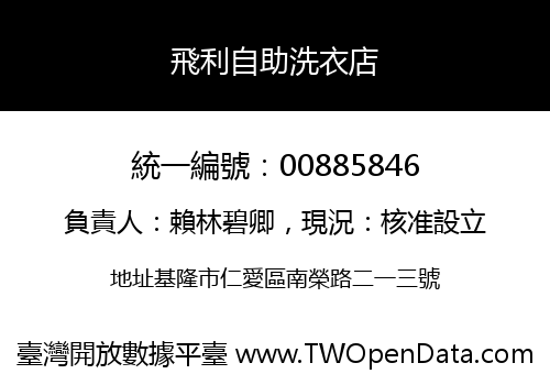 飛利自助洗衣店