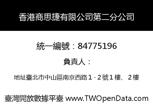 香港商思捷有限公司第二分公司