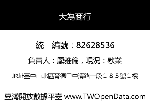 大為商行