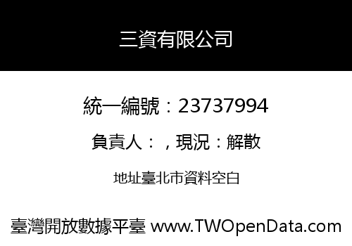 三資有限公司