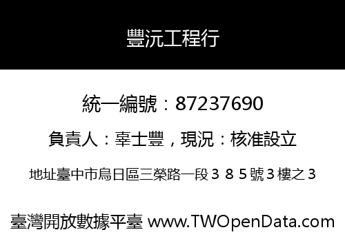 豐沅工程行