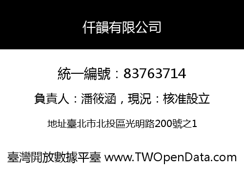 仟韻有限公司