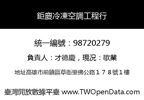 鉅慶冷凍空調工程行