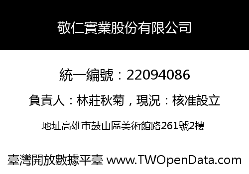 敬仁實業股份有限公司