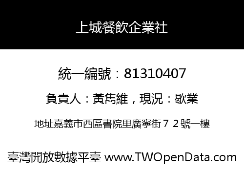 上城餐飲企業社
