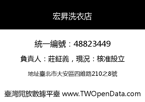 宏昇洗衣店