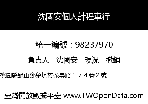 沈國安個人計程車行