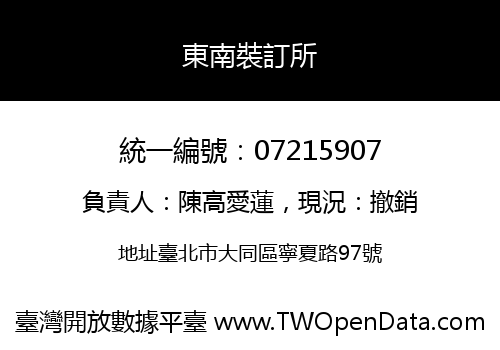 東南裝訂所