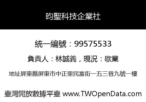 昀聖科技企業社