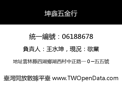 坤鑫五金行
