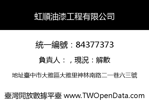 虹順油漆工程有限公司