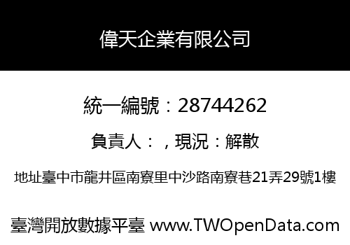 偉天企業有限公司