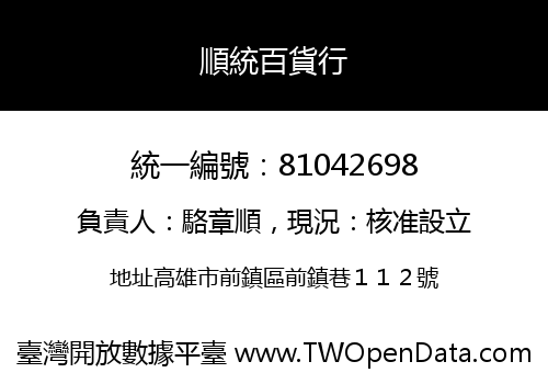 順統百貨行