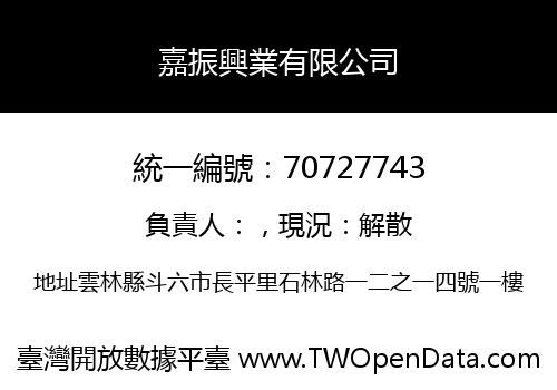 嘉振興業有限公司