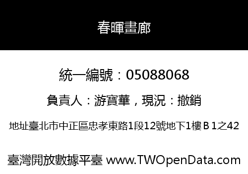 春暉畫廊