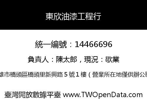 東欣油漆工程行