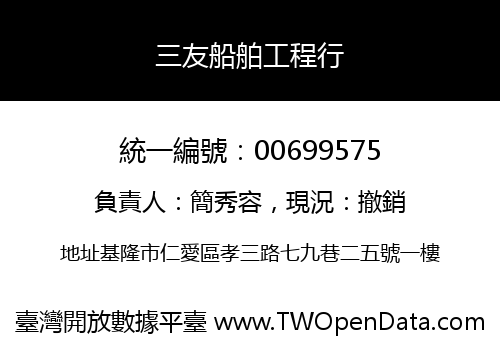 三友船舶工程行