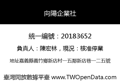 向陽企業社
