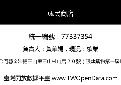 成民商店