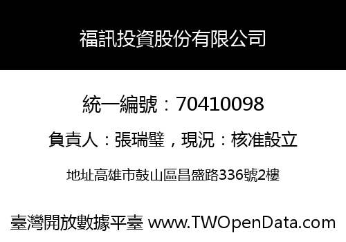 福訊投資股份有限公司