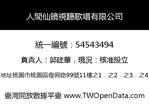 人間仙鏡視聽歌唱有限公司