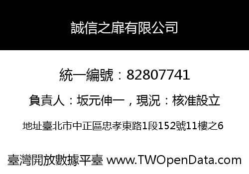 誠信之扉有限公司