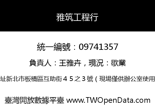 雅筑工程行