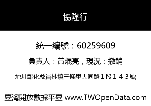 協隆行