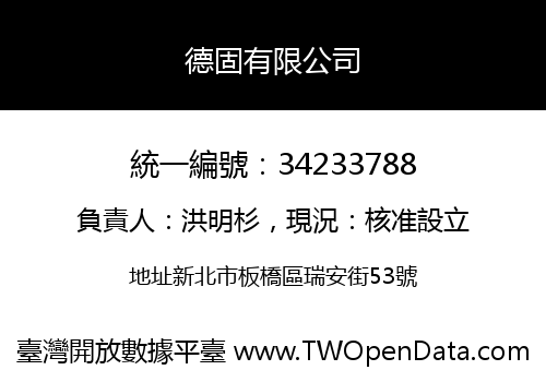 德固有限公司