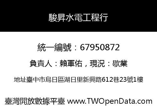 駿昇水電工程行