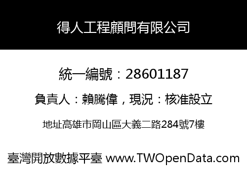 得人工程顧問有限公司