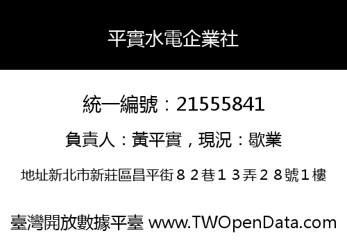 平實水電企業社