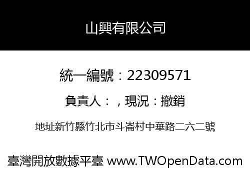山興有限公司