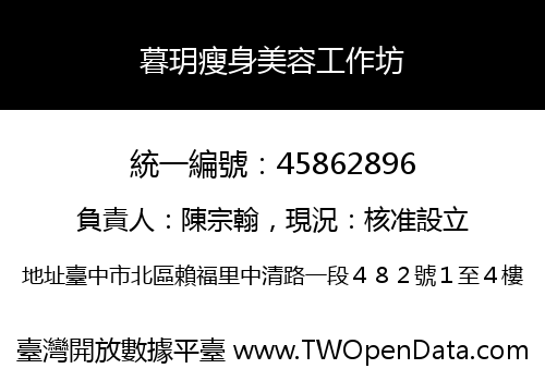 暮玥瘦身美容工作坊