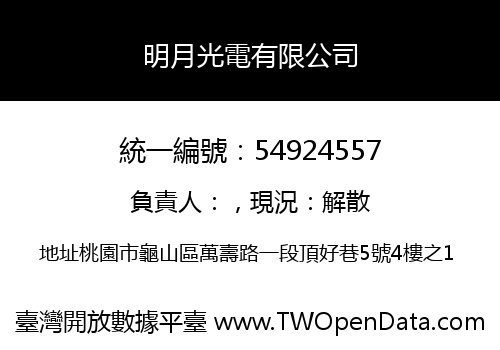 明月光電有限公司